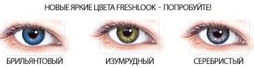 ���������� ����� FreshLook ����� �����