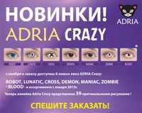 карнавальные линзы Adria Crazy 1 линза
