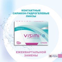 ���������� ����� Visimi 3 month (6 ����)